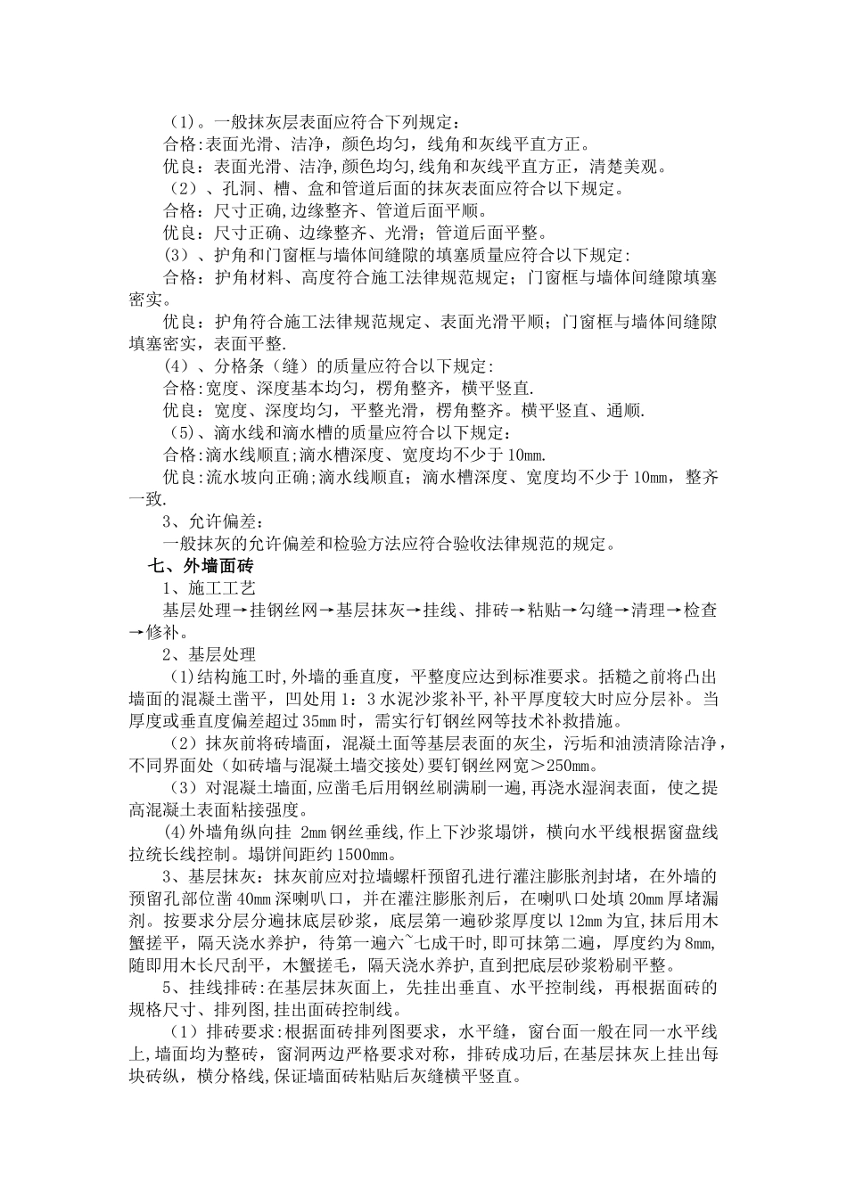 外墙抹灰贴砖施工方案_第3页