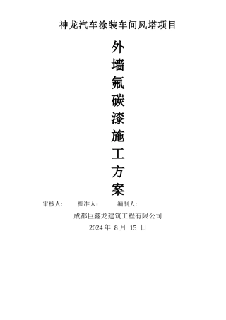 外墙氟碳漆专项施工方案