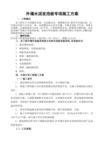 外墙水泥发泡保温板施工方案