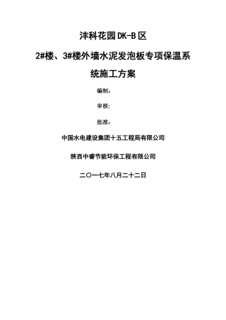 外墙水泥发泡板专项保温施工方案