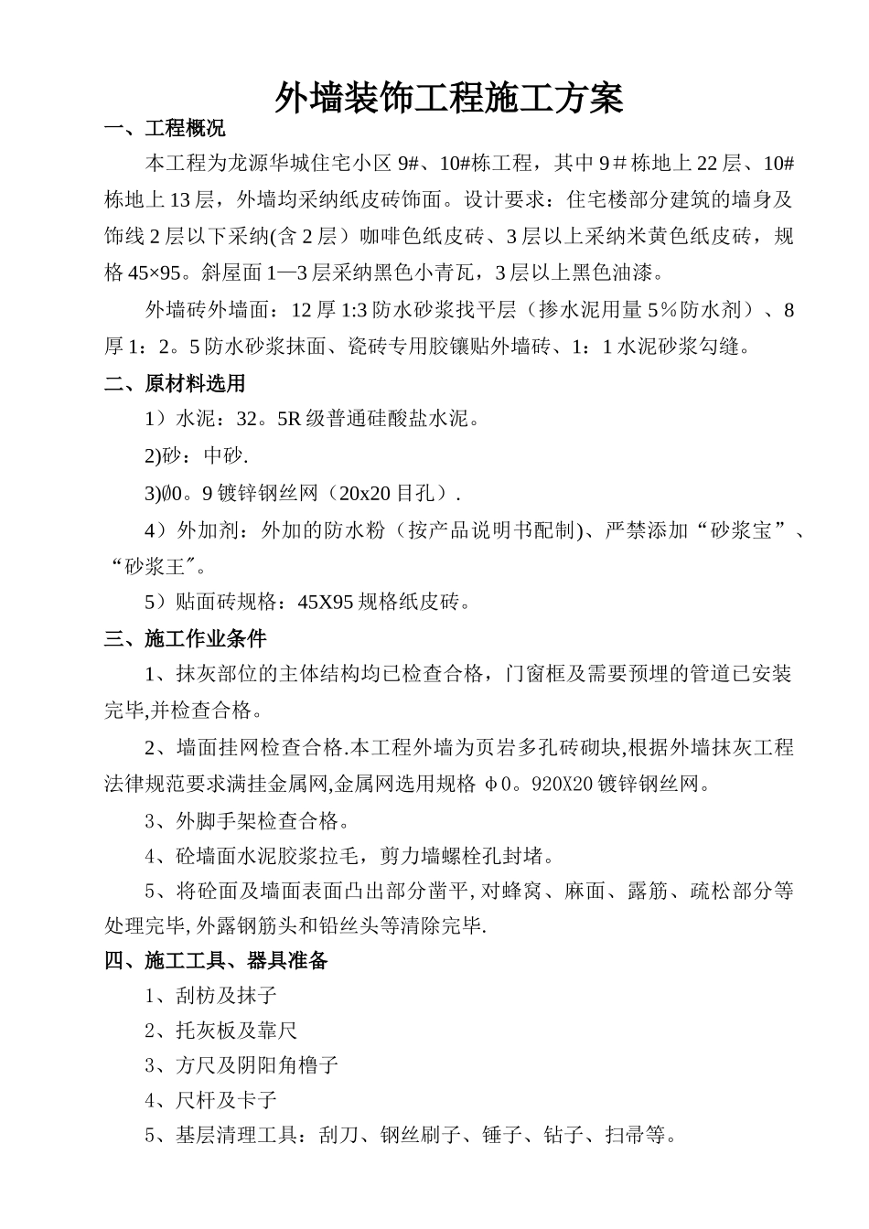 外墙施工方案_第1页