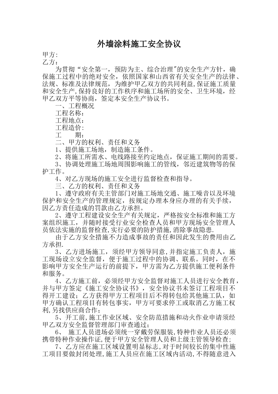 外墙涂料安全协议_第1页