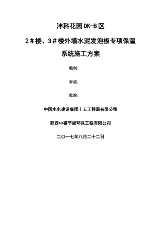 外墙水泥发泡板专项保温施工方案
