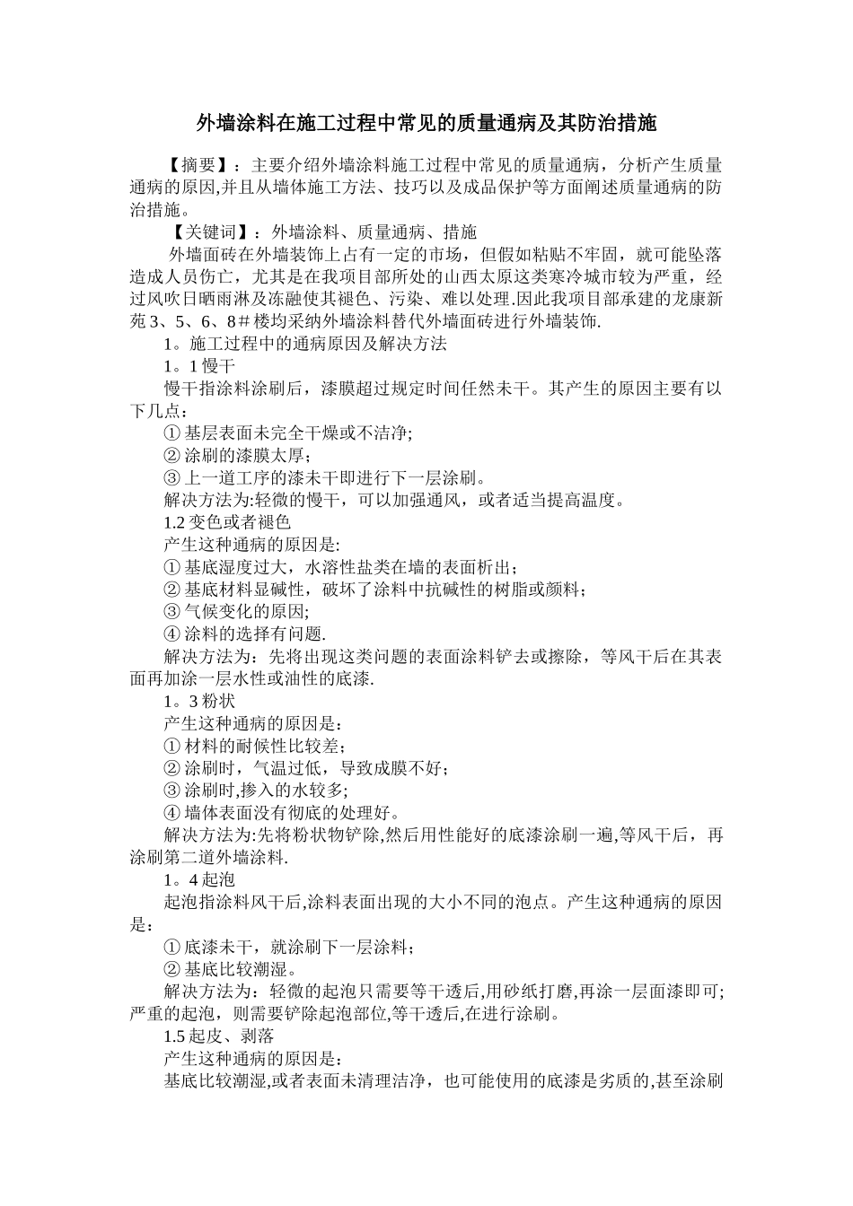 外墙涂料在施工过程中常见的质量通病及其防治措施_第1页