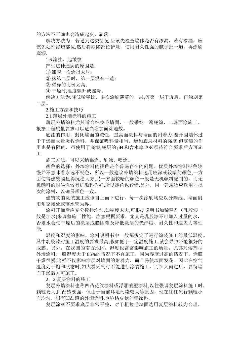 外墙涂料在施工过程中常见的质量通病及其防治措施_第2页