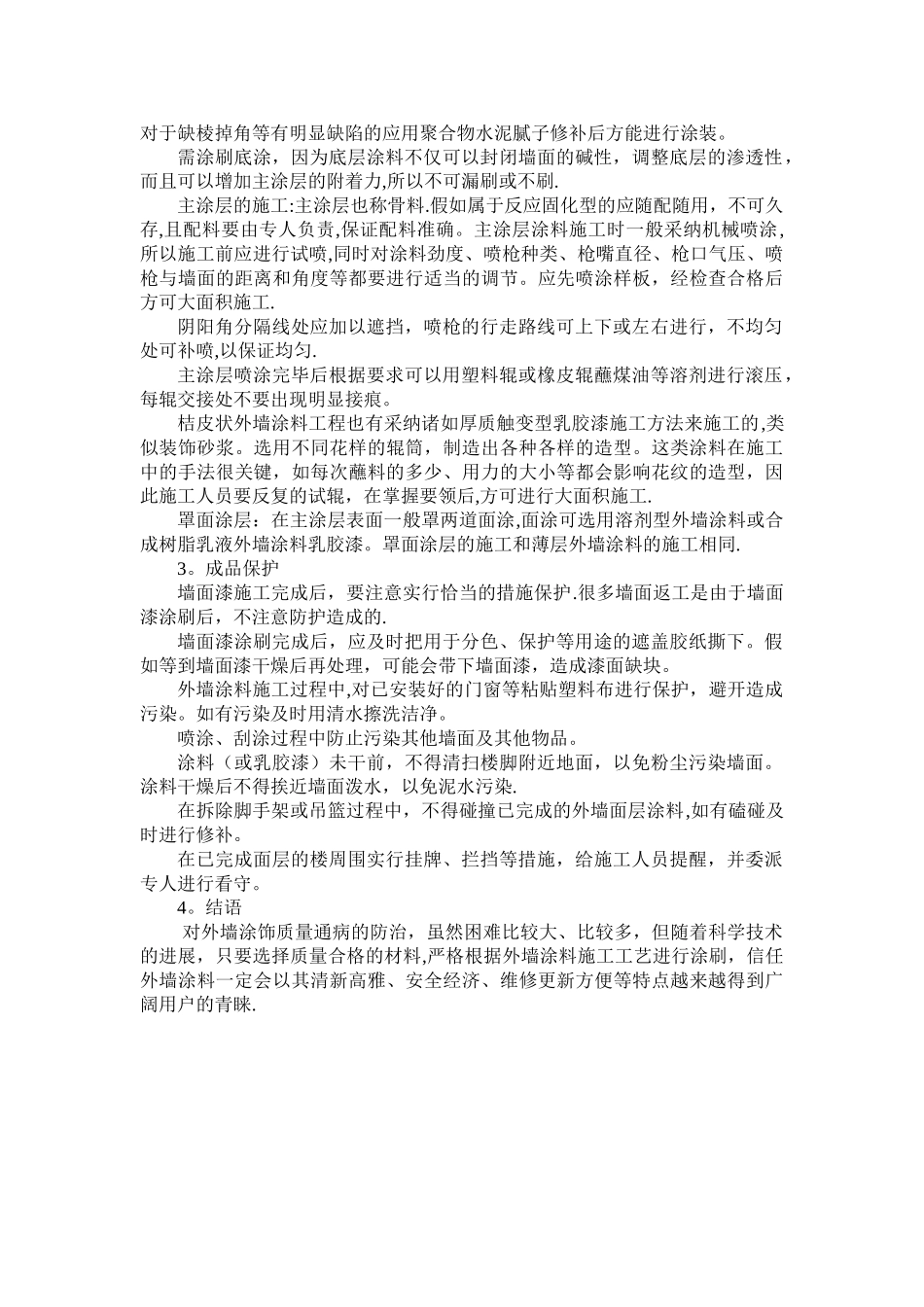 外墙涂料在施工过程中常见的质量通病及其防治措施_第3页
