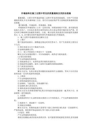 外墙涂料在施工过程中常见的质量通病及其防治措施