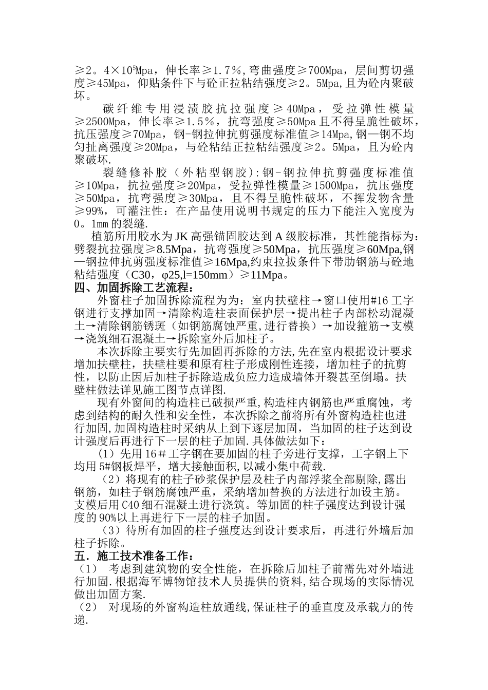 外墙柱子拆除加固方案_第2页