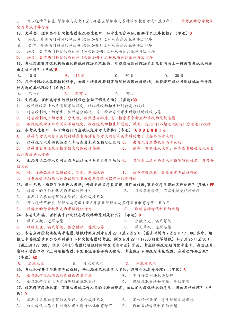 2025年江苏省普通高校招生考试方案及录取办法调查问卷含答案_第3页