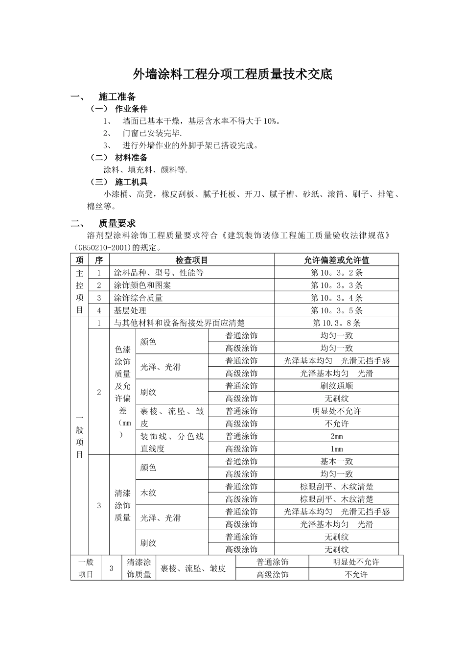 外墙涂料工程分项工程质量技术交底_第1页