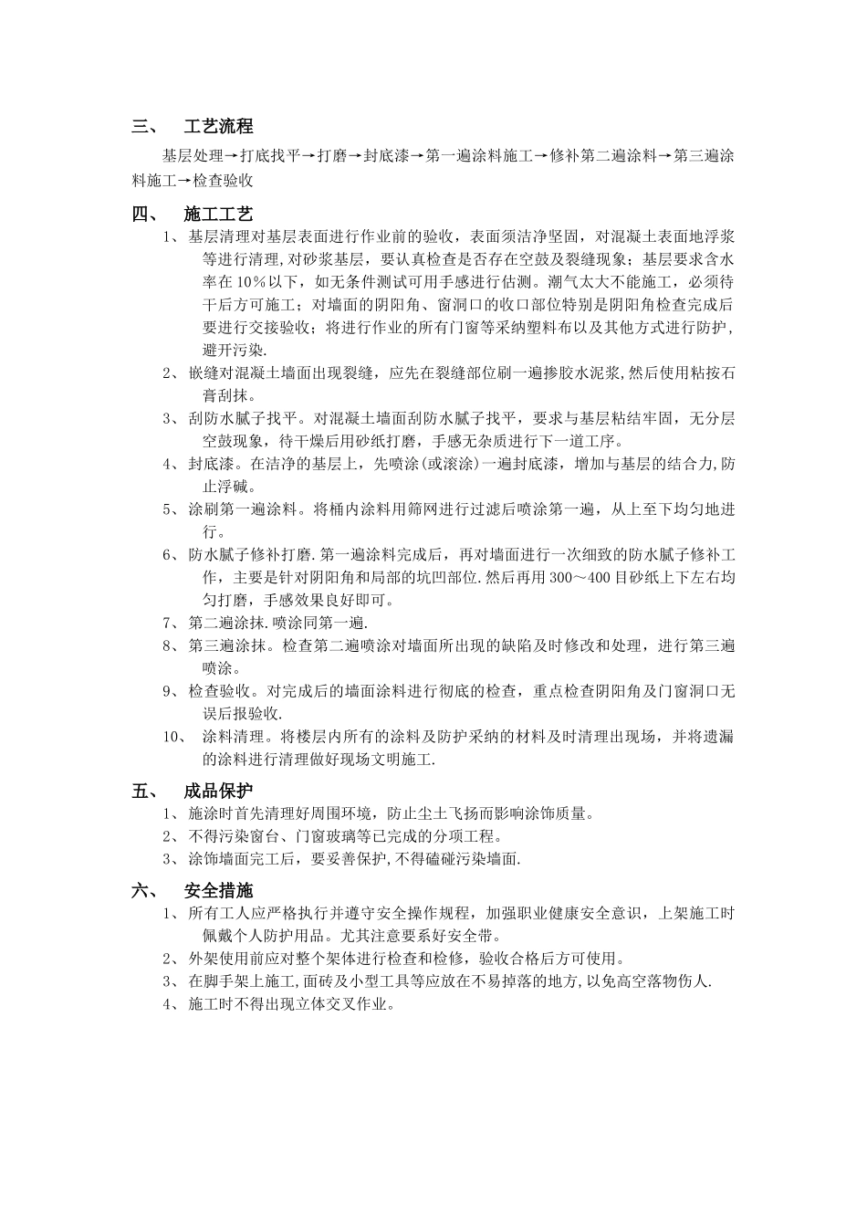 外墙涂料工程分项工程质量技术交底_第2页