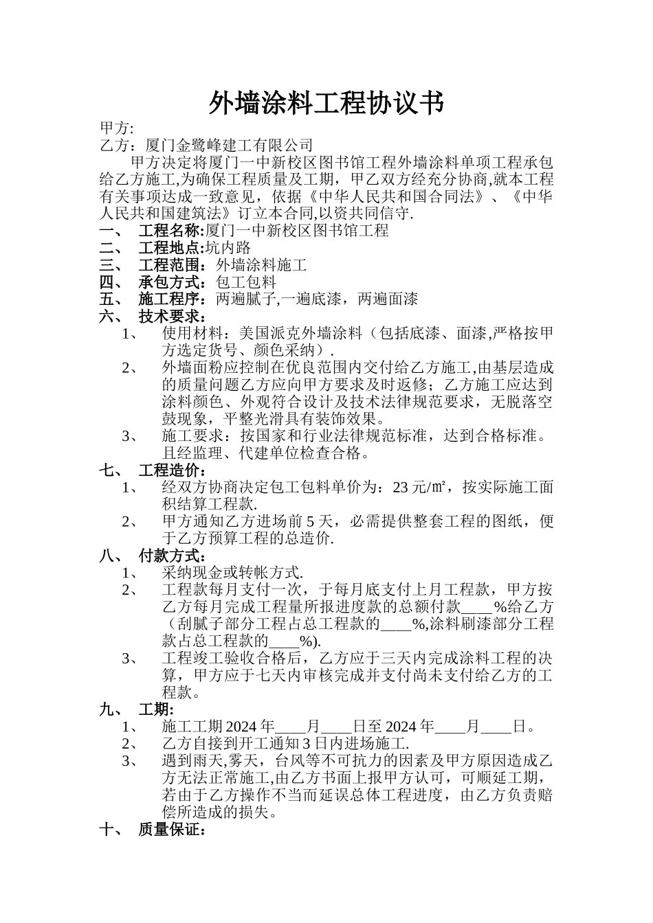 外墙涂料工程协议书_第1页