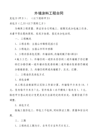 外墙涂料工程合同