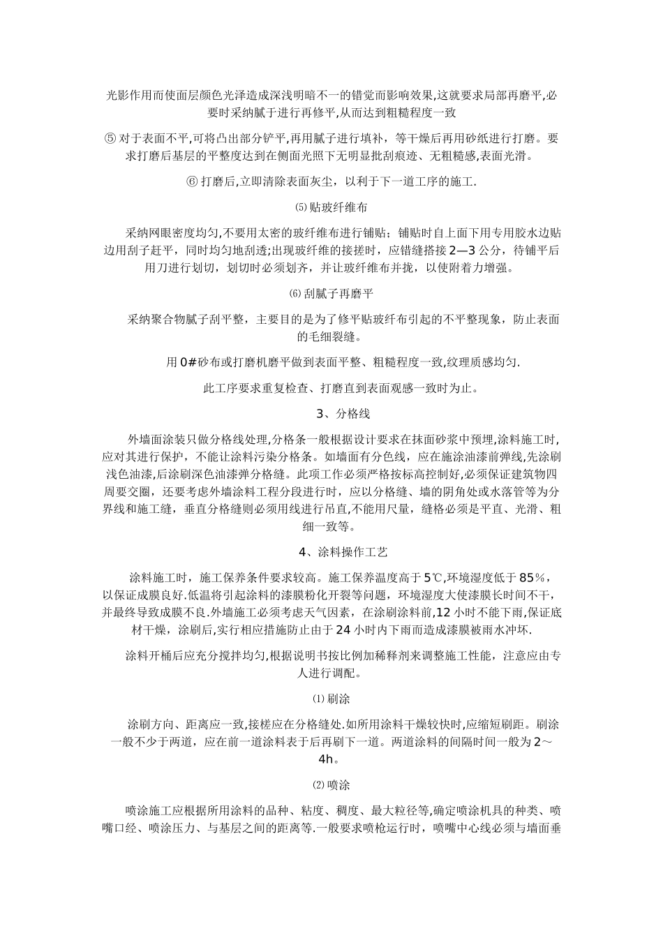 外墙油性涂料施工方法_第3页