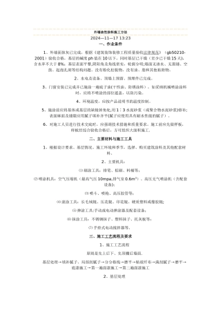 外墙油性涂料施工方法