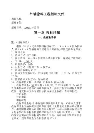 外墙涂料工程招标文件