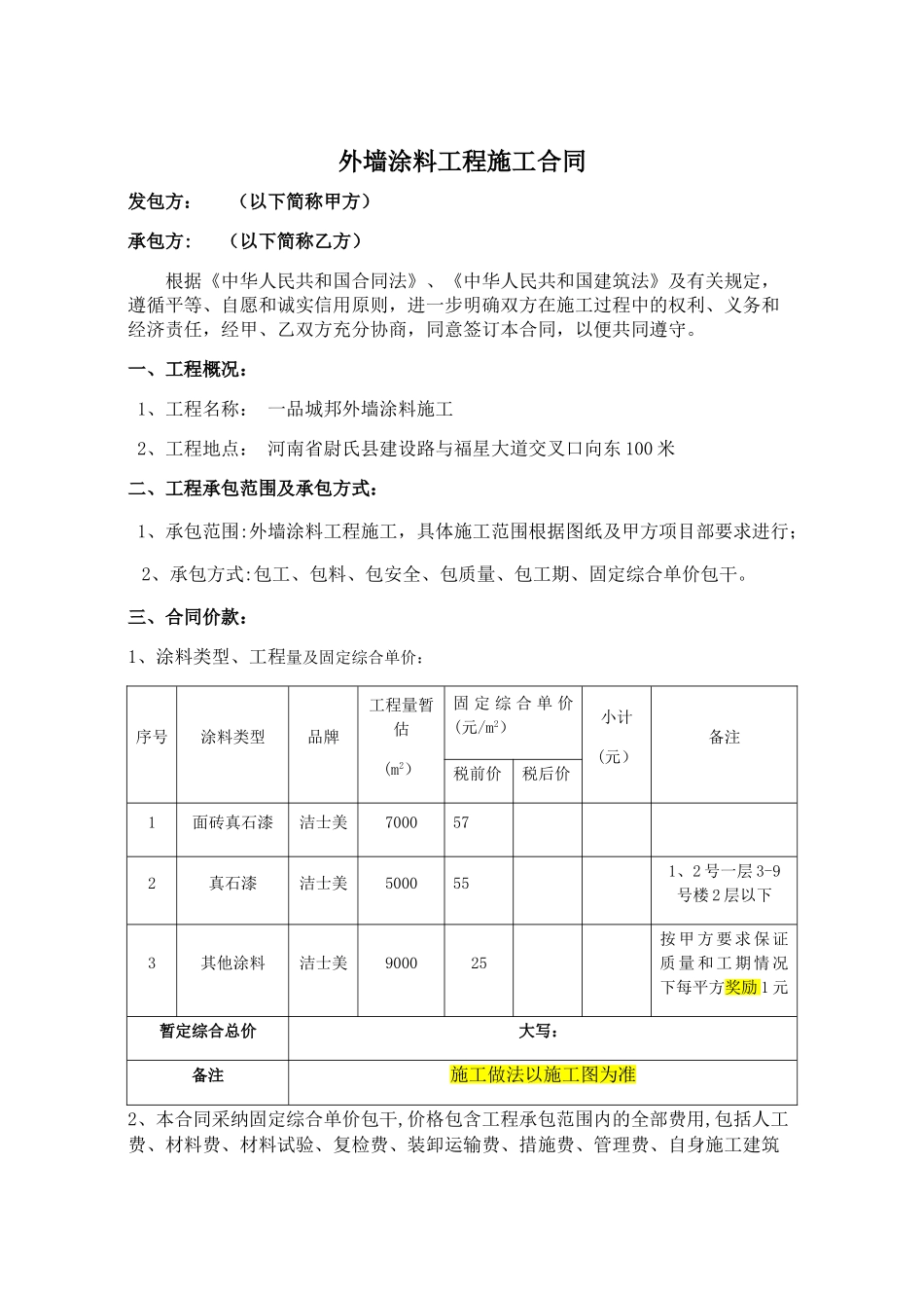 外墙涂料工程施工合同_第1页
