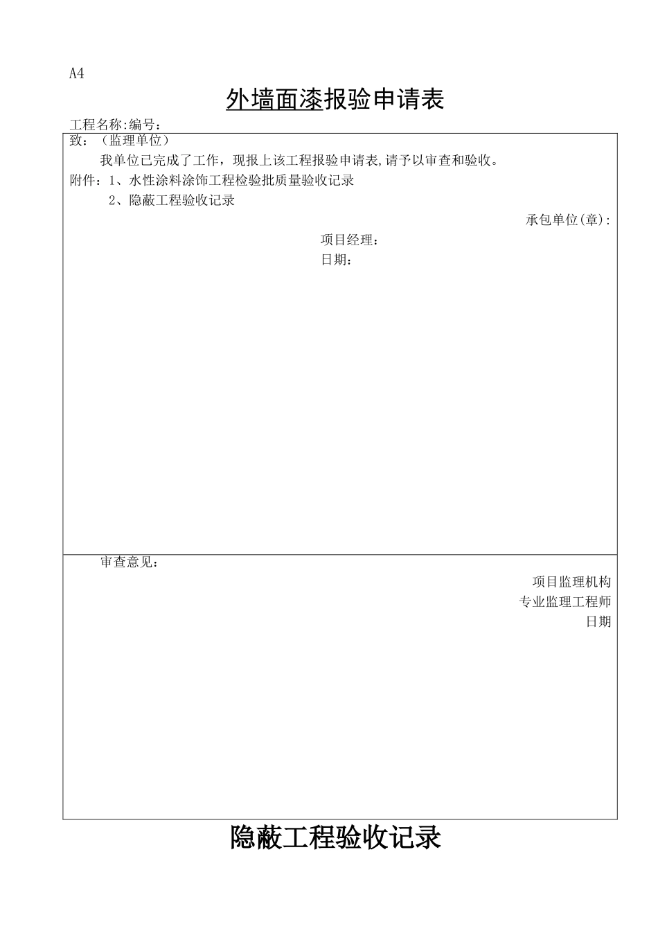 外墙涂料审批表、申请表、验收记录表_第1页