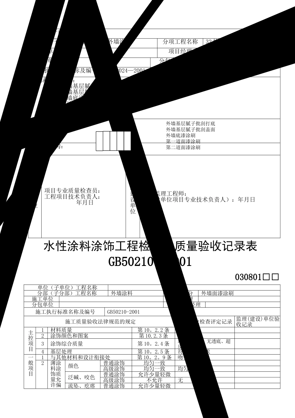 外墙涂料审批表、申请表、验收记录表_第2页