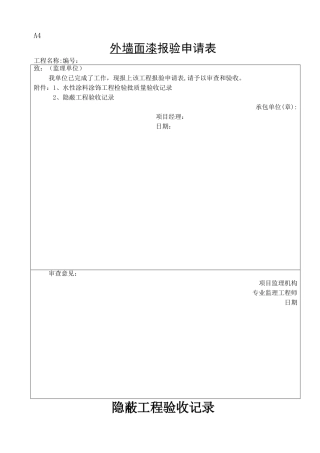 外墙涂料审批表、申请表、验收记录表