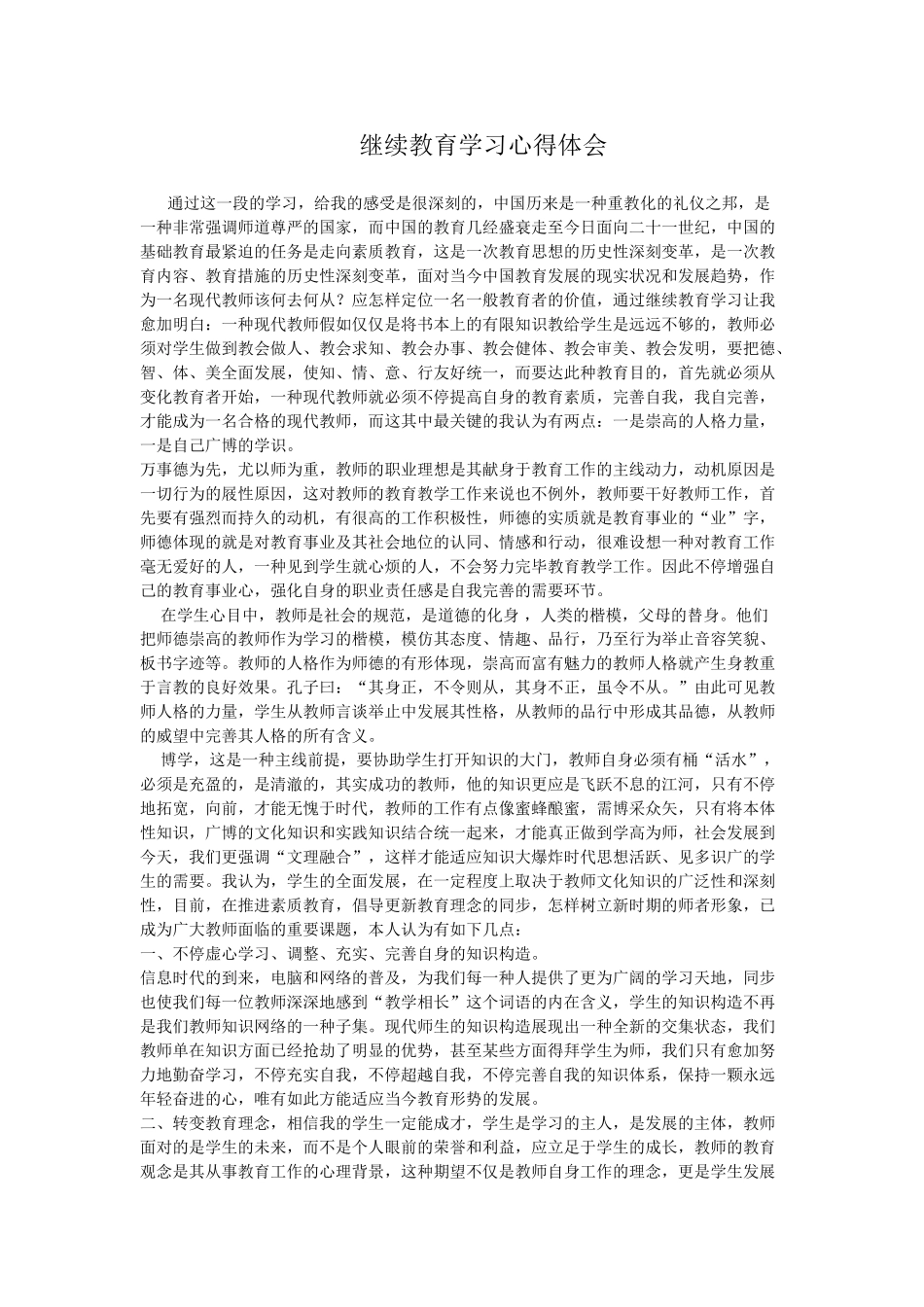 2025年继续教育学习心得体会_第1页