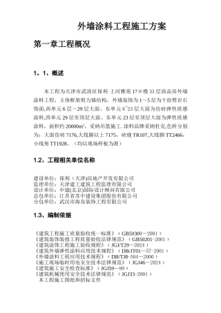 外墙涂料工程施工方案