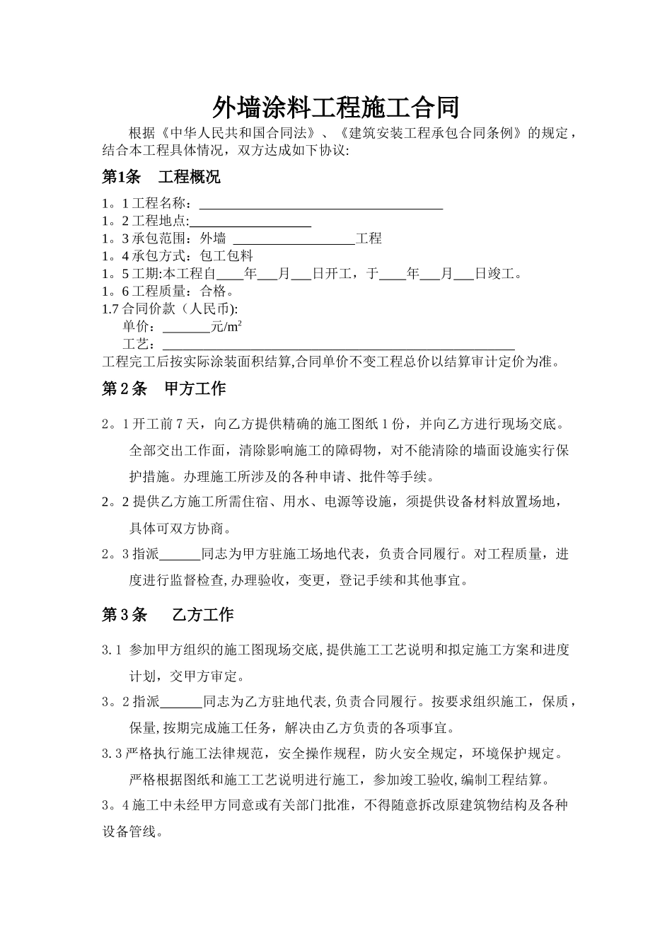 外墙涂料工程施工合同_第1页