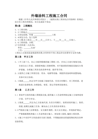 外墙涂料工程施工合同