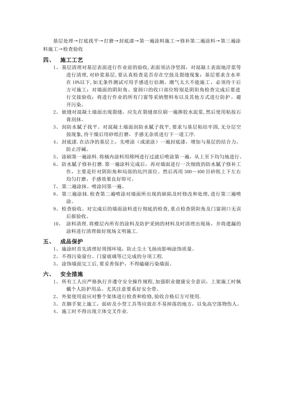 外墙涂料工程施工技术交底记录_第2页