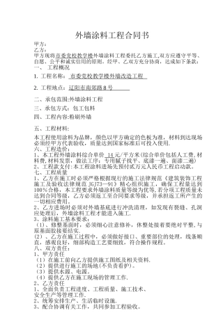 外墙涂料工程合同书