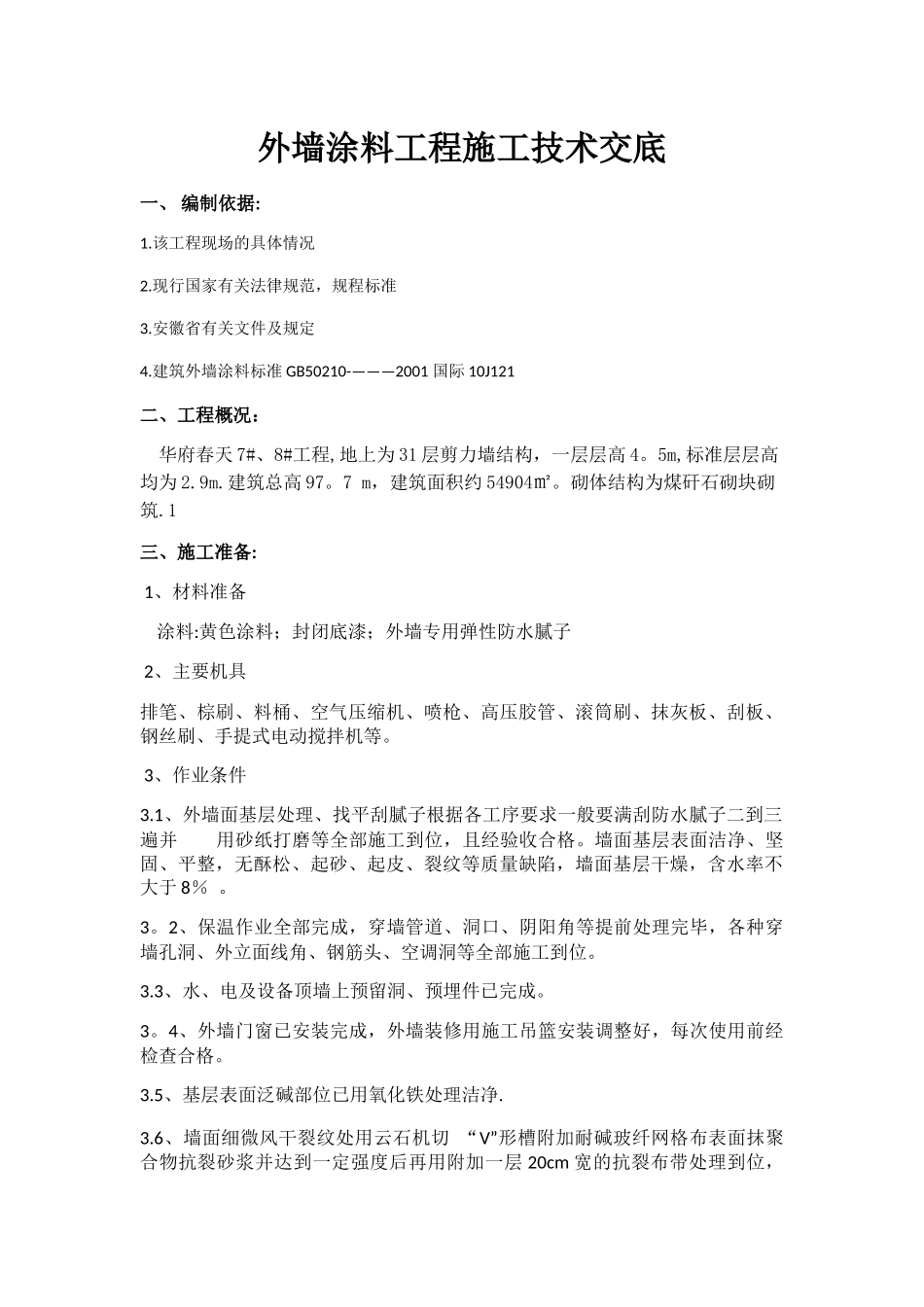 外墙涂料工程施工技术交底_第1页