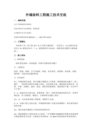 外墙涂料工程施工技术交底