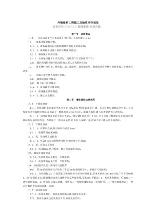 外墙涂料工程施工及验收规范