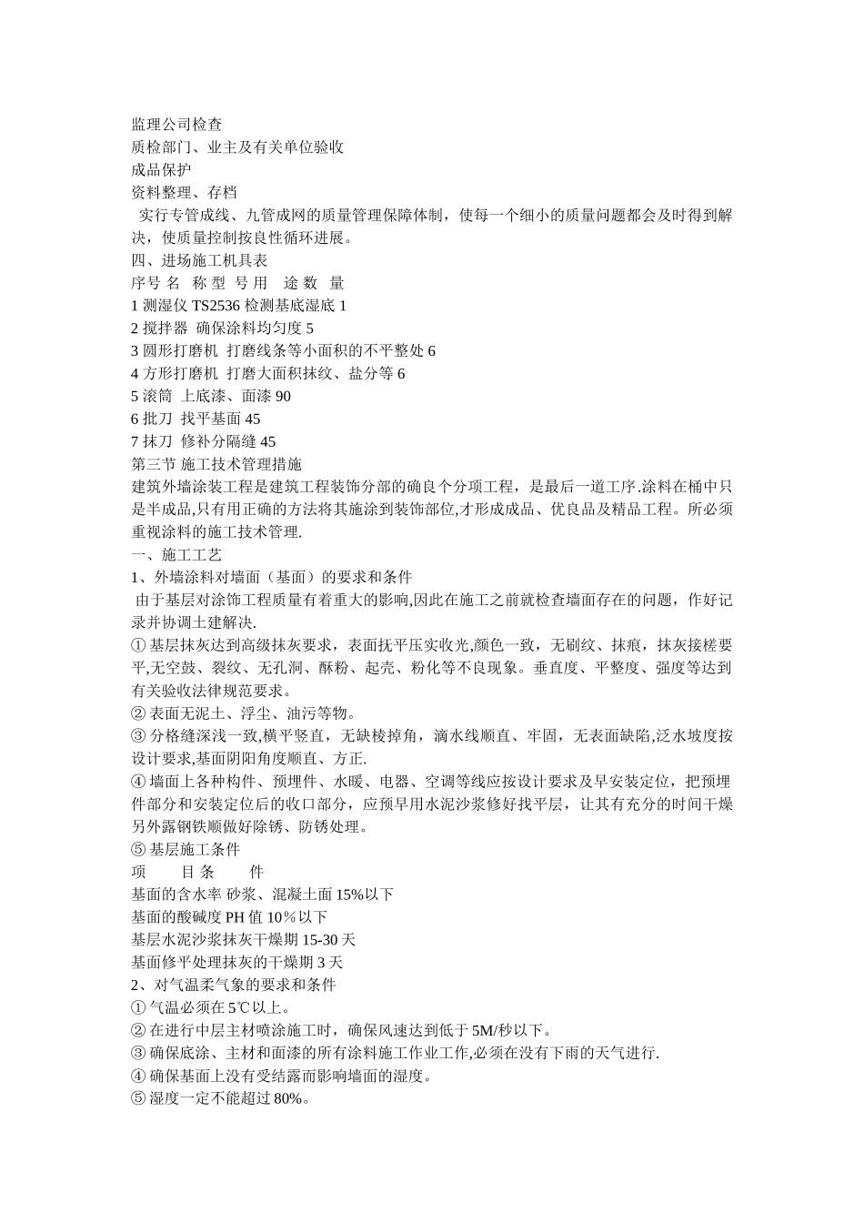 外墙涂料工程施工艺设计组织方案_第2页