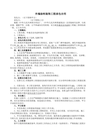 外墙涂料承包合同