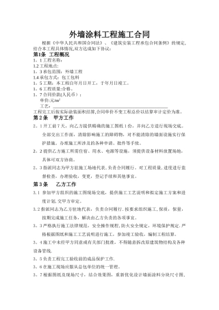 外墙涂料工程施工合同(包工包料)