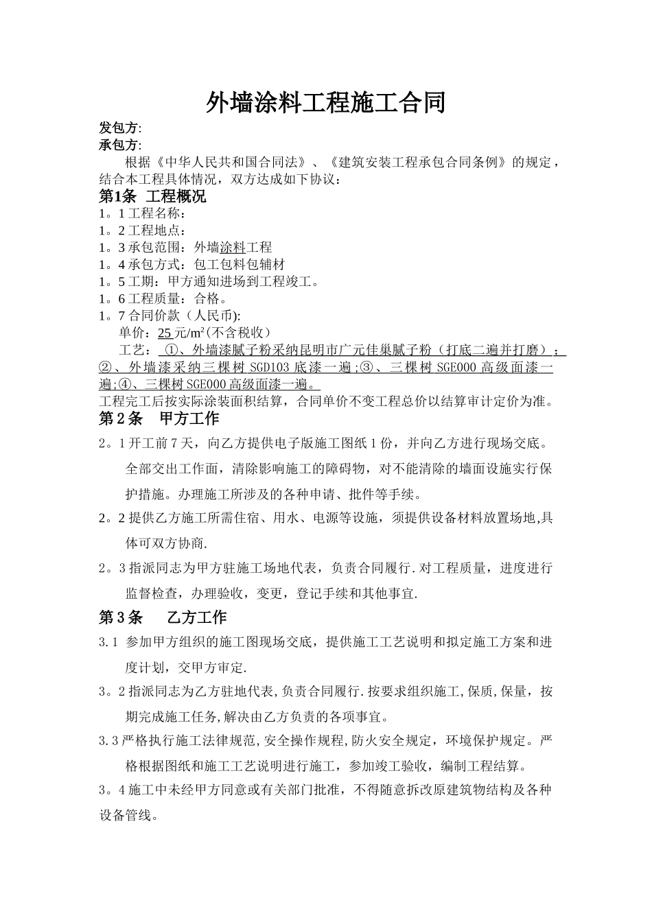 外墙涂料工程施工合同---副本_第1页