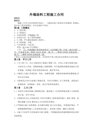 外墙涂料工程施工合同---副本