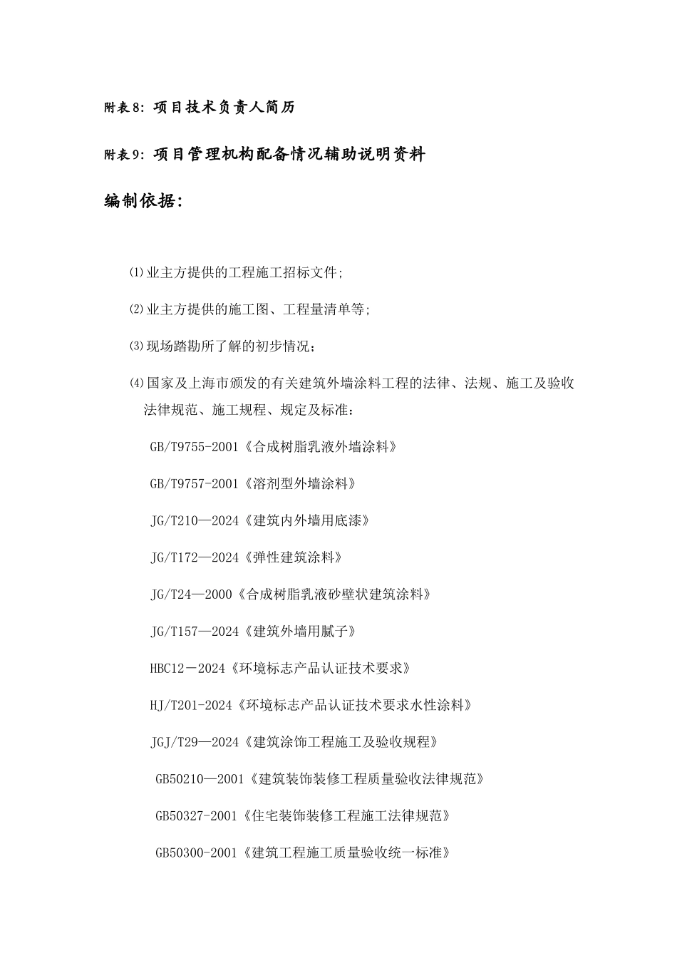 外墙涂料技术标及进度计划_第3页