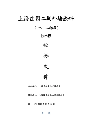 外墙涂料技术标及进度计划