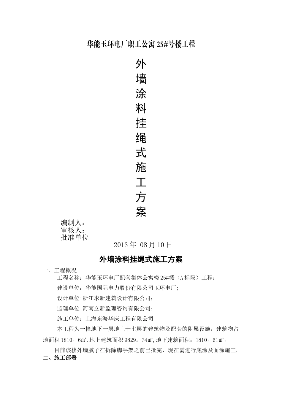 外墙涂料挂绳式施工方案_第1页