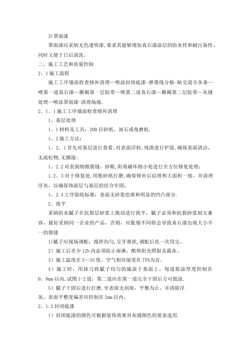 外墙涂料施工、外墙涂料真石漆施工方案_第3页