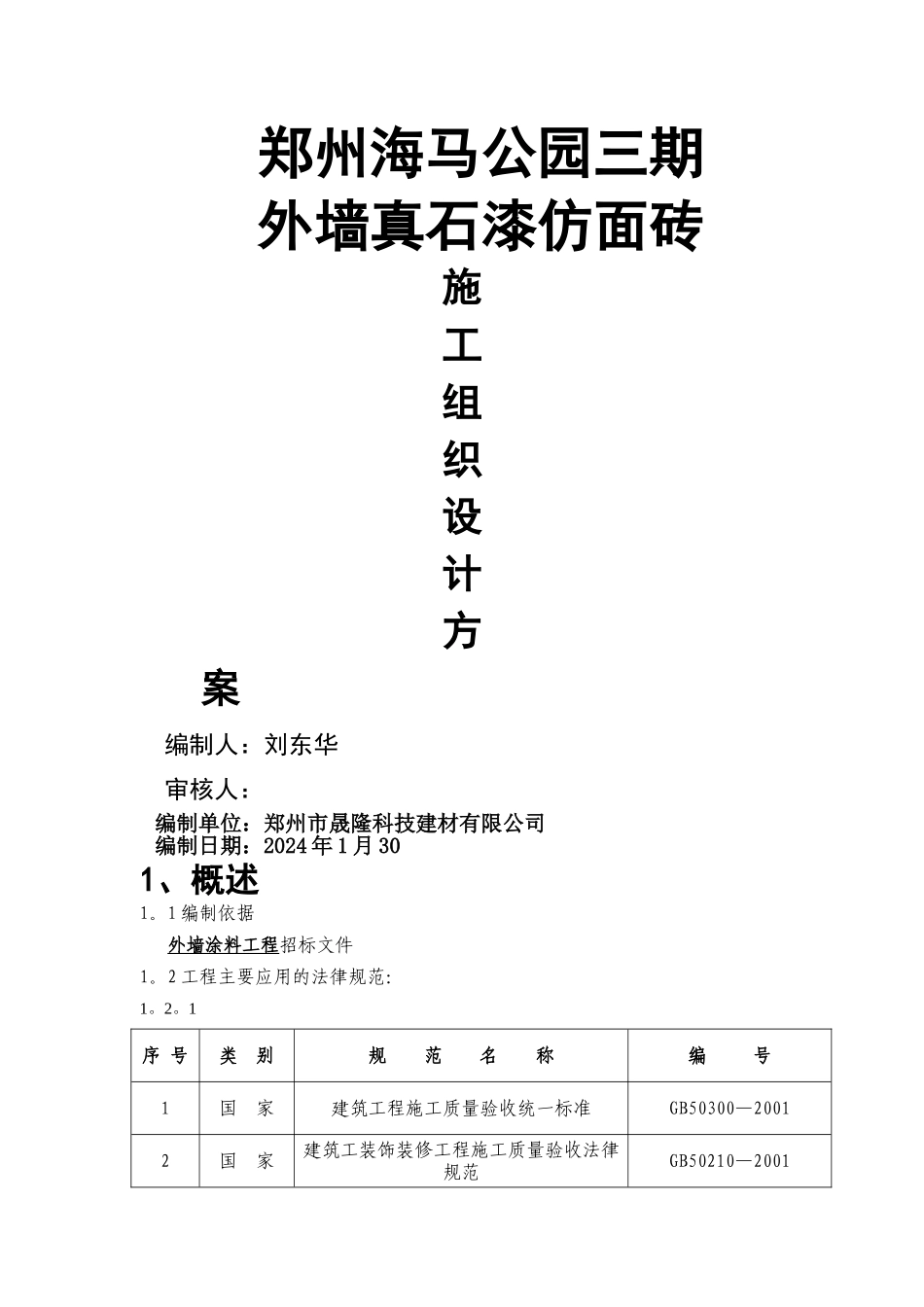外墙涂料工程施工组织设计_第1页