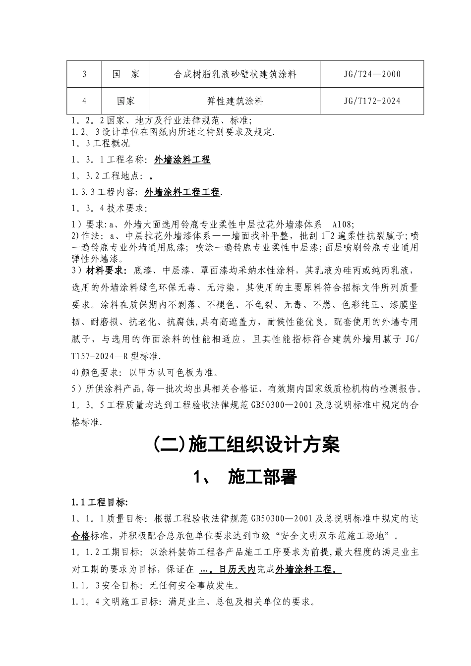外墙涂料工程施工组织设计_第2页