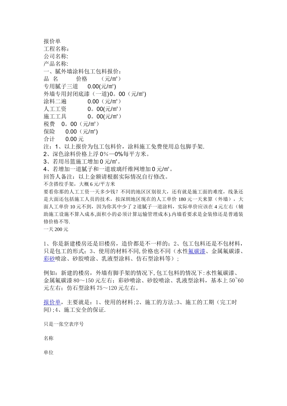 外墙涂料施工报价单_第1页