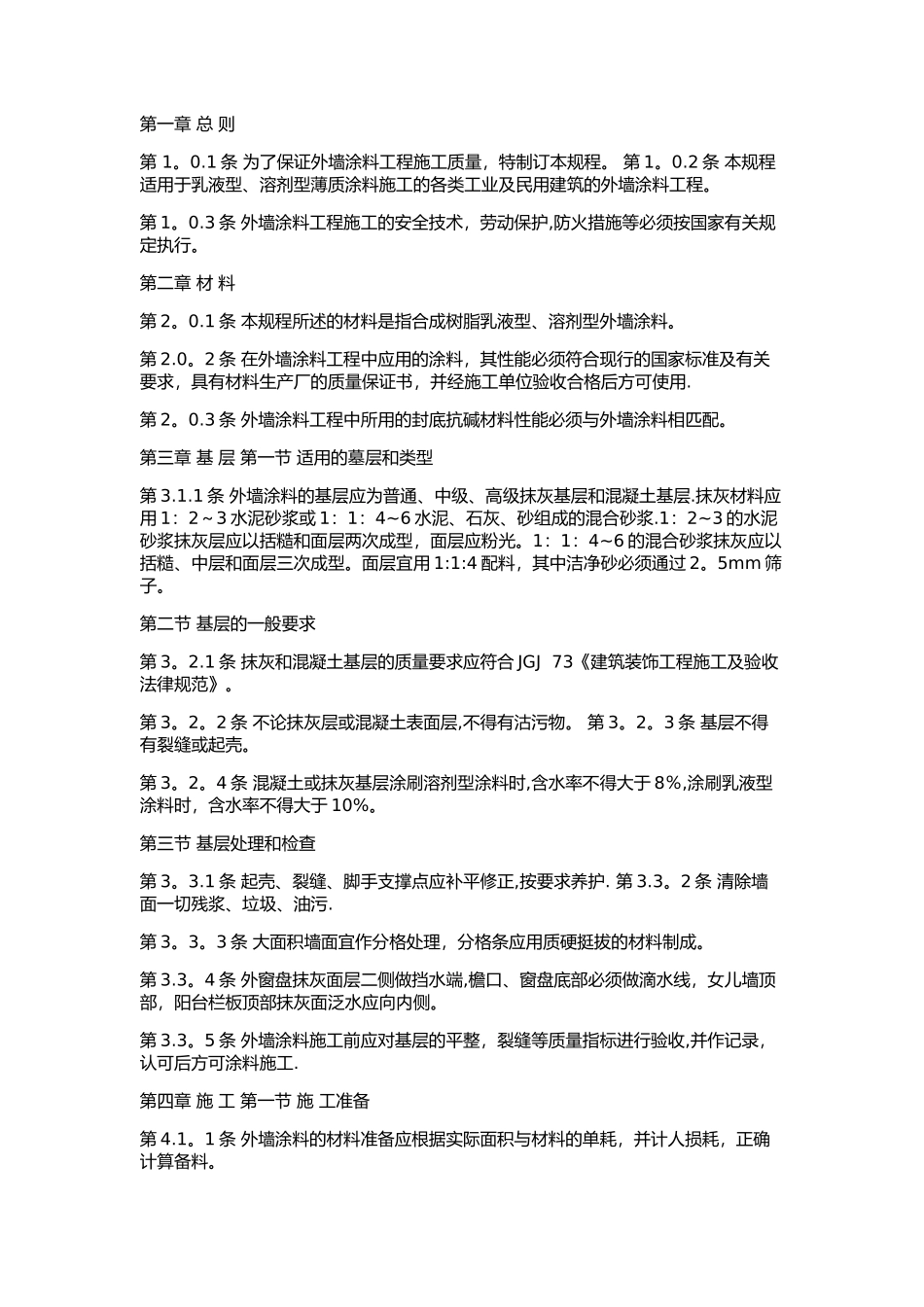 外墙涂料施工及验收规范_第1页