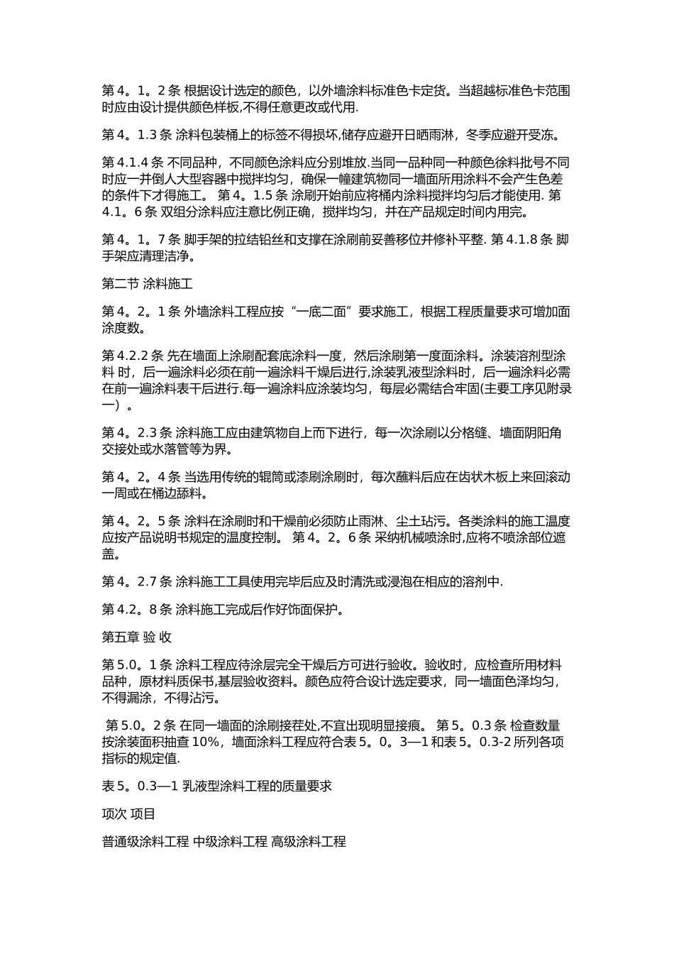 外墙涂料施工及验收规范_第2页