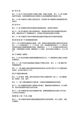 外墙涂料施工及验收规范