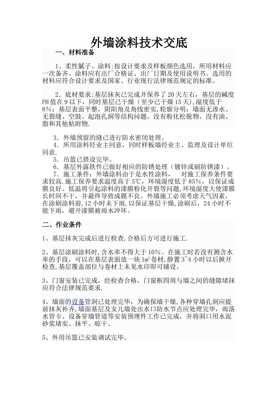 外墙涂料施工技术交底32031_第1页