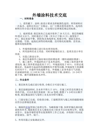 外墙涂料施工技术交底32031
